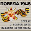 Победа 1945